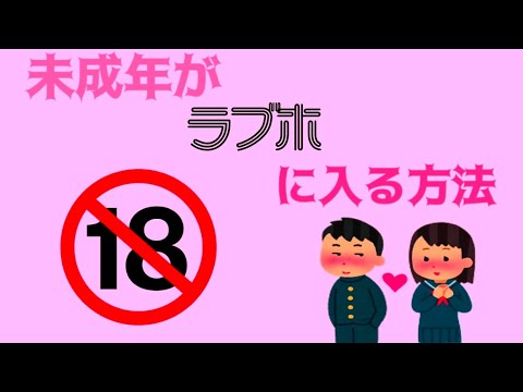 今回はラブホに関する未成年事情を徹底解説💁🏻‍♀️💓 ラブホは18歳未満が利用できるところとできないところ、  2つのパターンに分かれるけどその理由をご紹介◎ 利用できないラブホを利用した時に