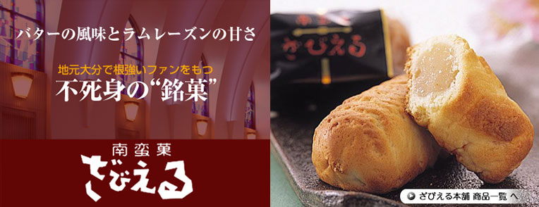 ざびえる本舗 「ざびえる36個入」 送料込み の通販・お取り寄せわが街とくさんネット