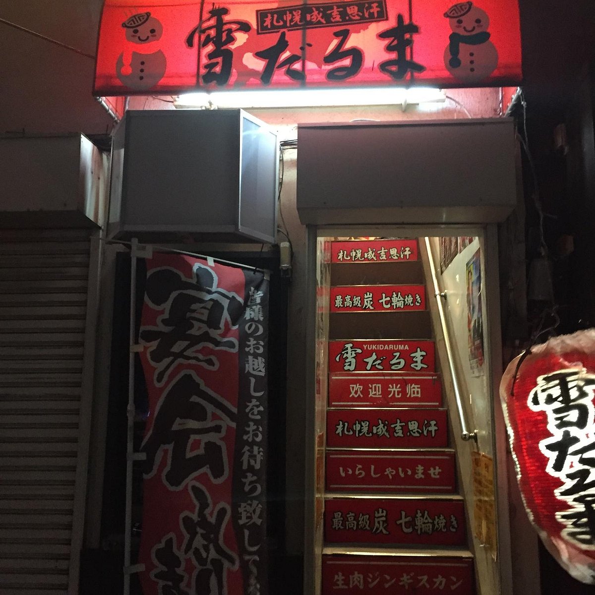 ジンギスカン ゆきだるま中野部屋一門ホームページ