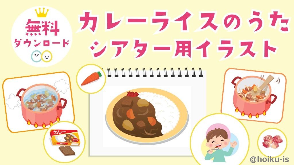 パネルシアター四恩社パネルシアター作品例 カレーライス