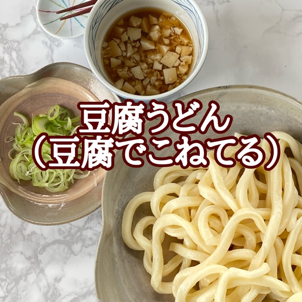 うどん豆腐のレシピ おすすめの6選を紹介クラシル