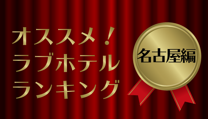 新栄のデリヘル利用でおすすめラブホテル17選｜デリヘルじゃぱん