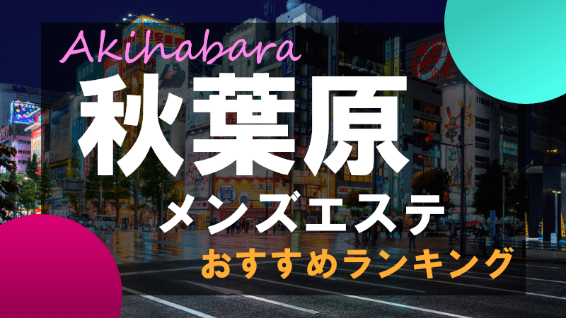 求人｜東京 秋葉原 メンズエステ |