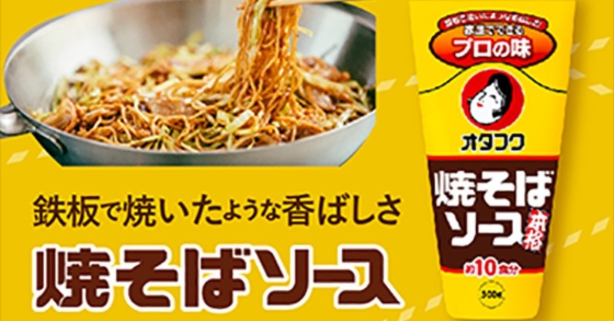 お好み焼きの「オタフクソース」に激辛の焼きそばソースが登場🌶キレのある激辛焼きそばを自分好みに楽しめるよ火曜は辛いものを食べてスッキリする日Pouch ポーチ