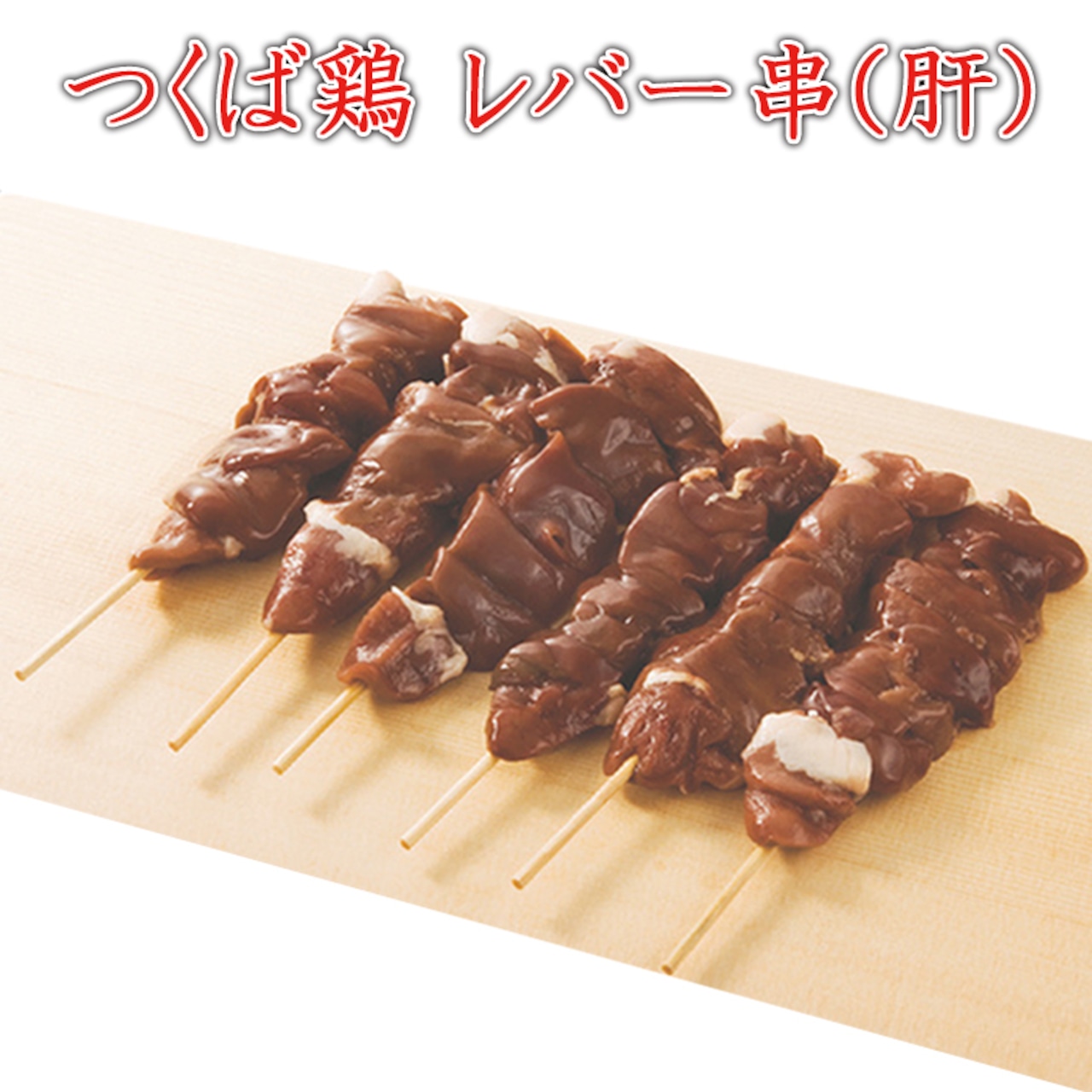 国産鶏レバー串 たれ30本 BBQ・おつまみに - メルカリ
