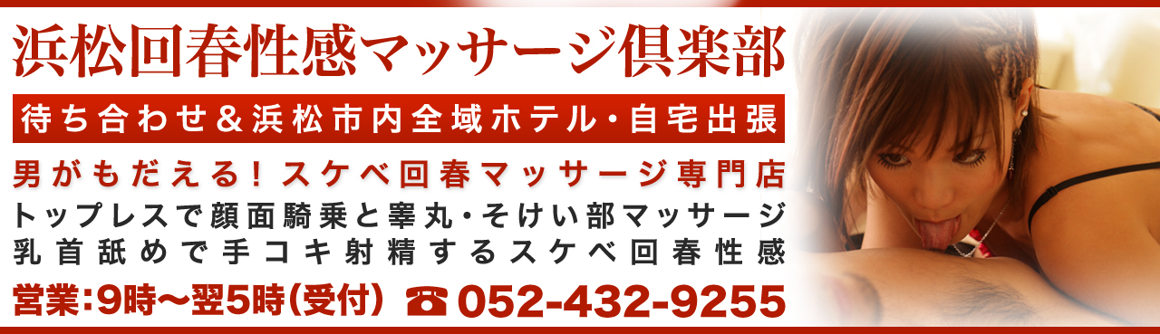 静岡市内の回春性感風俗ランキング｜駅ちか！人気ランキング