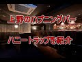 EVENT イベント情報 - 東京・上野・御徒町メンバーズバー ハニートラップ/HONEY