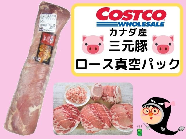 コストコのカナダ産三元豚肩ロース真空パックは豚の角煮や塩釜焼きにもおすすめのブロック肉！│TASTY TIME テイスティータイム