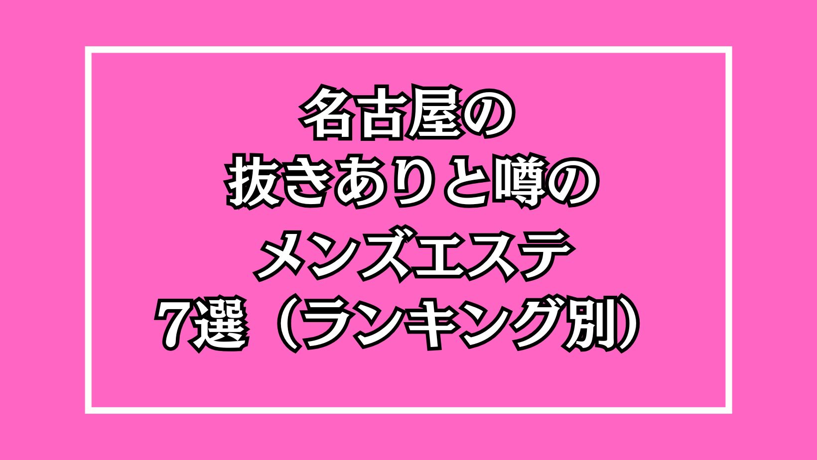 名古屋】本番・抜きありと噂のマンション型メンズエステ7選！【基盤・円盤裏情報】 | 裏info