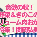 きょうの料理 食欲の秋!野菜&きのこのボリューム肉おかず特集 2日目:関岡弘美- miraku 〜美楽食