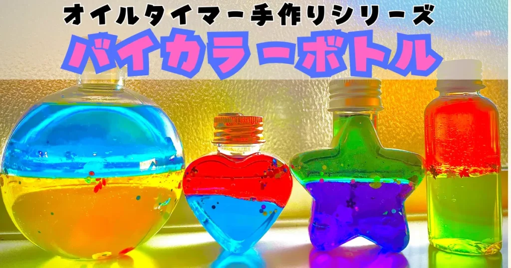 センサリーボトル 2色に分かれるバイカラーボトルの作り方です🤗 水には食用色素、オイルには油性の着色料を使用します。ベビーオイルが無色で使いやすいですが、サラダ油などでも代用できます！ 好きな色で是非作ってみて下さい✨snoezelenmultisensoryセンサリー
