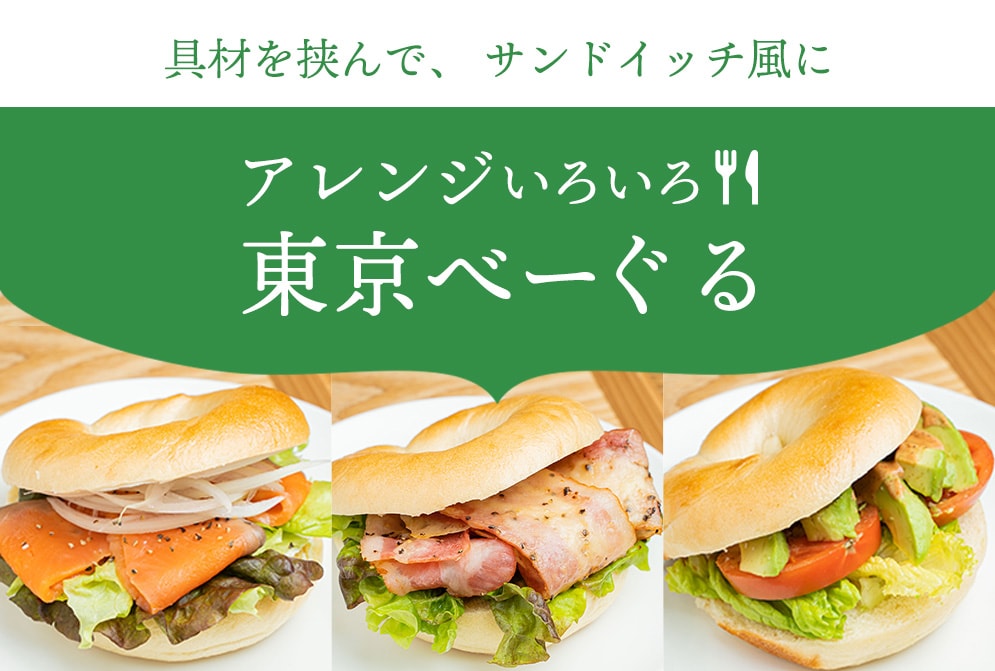 東京、ベーグル10選