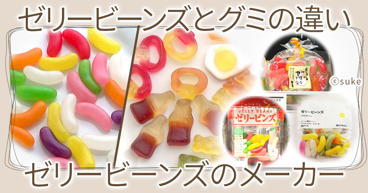 ゼリービーンズ ダイソーも無印も！春日井製菓が製造する9つの製品 一覧あすプッシュ