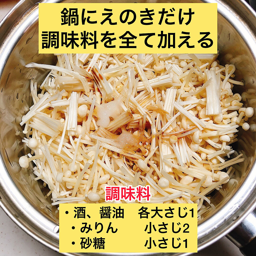 エノキ 自家製めんつゆでかんたん！なめたけの作り方。今ここで満ちていく⭐