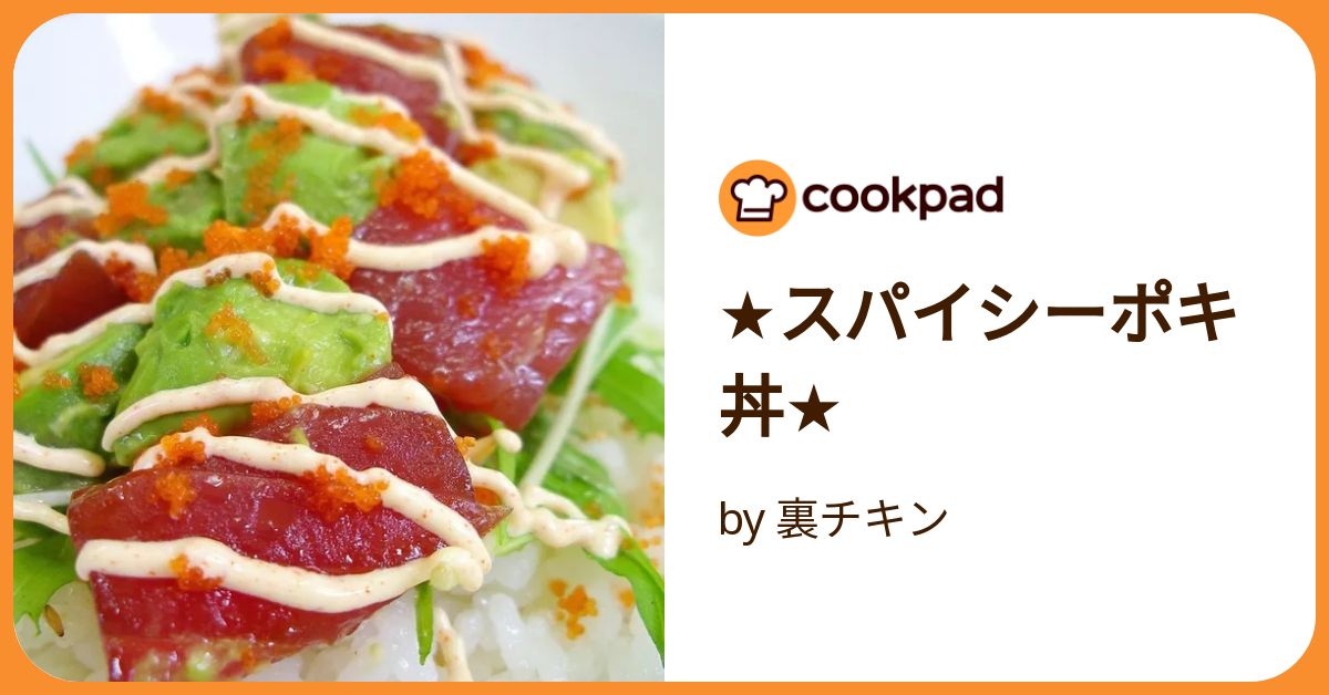 スパイシーポキ丼の簡単レシピ