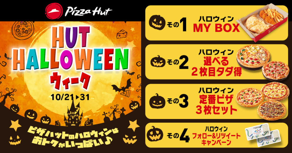 2枚 選べる｢2枚目無料タダ得セット｣ピザハット