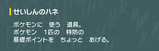 ポケモンSV】せいしんのハネの効果と入手方法｜使い道【スカーレットバイオレット】 - 神ゲー攻略