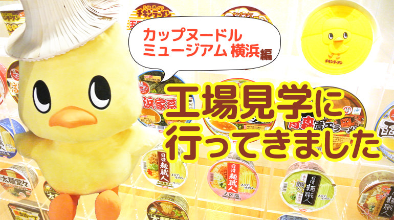 カップヌードルミュージアム横浜 前編 安藤百福と世界の麺料理神奈川県のご当地情報オレンジページnet