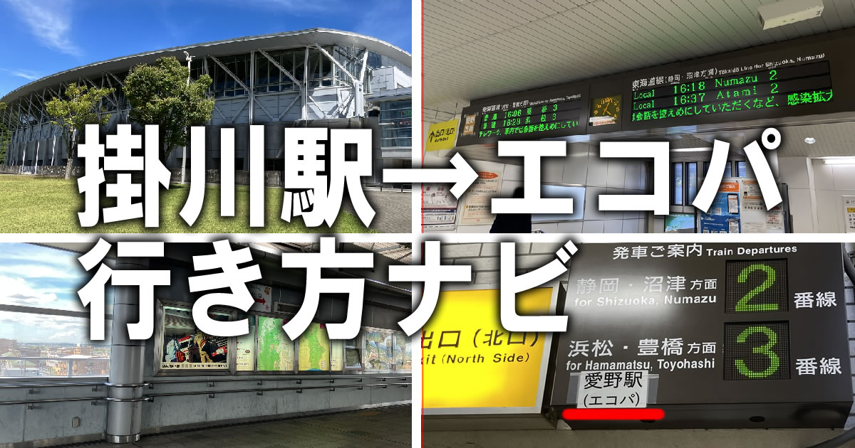 掛川駅⇔エコパ（愛野駅）】の間にあるアクセス抜群な格安ホテル７選 | コハコトリップ