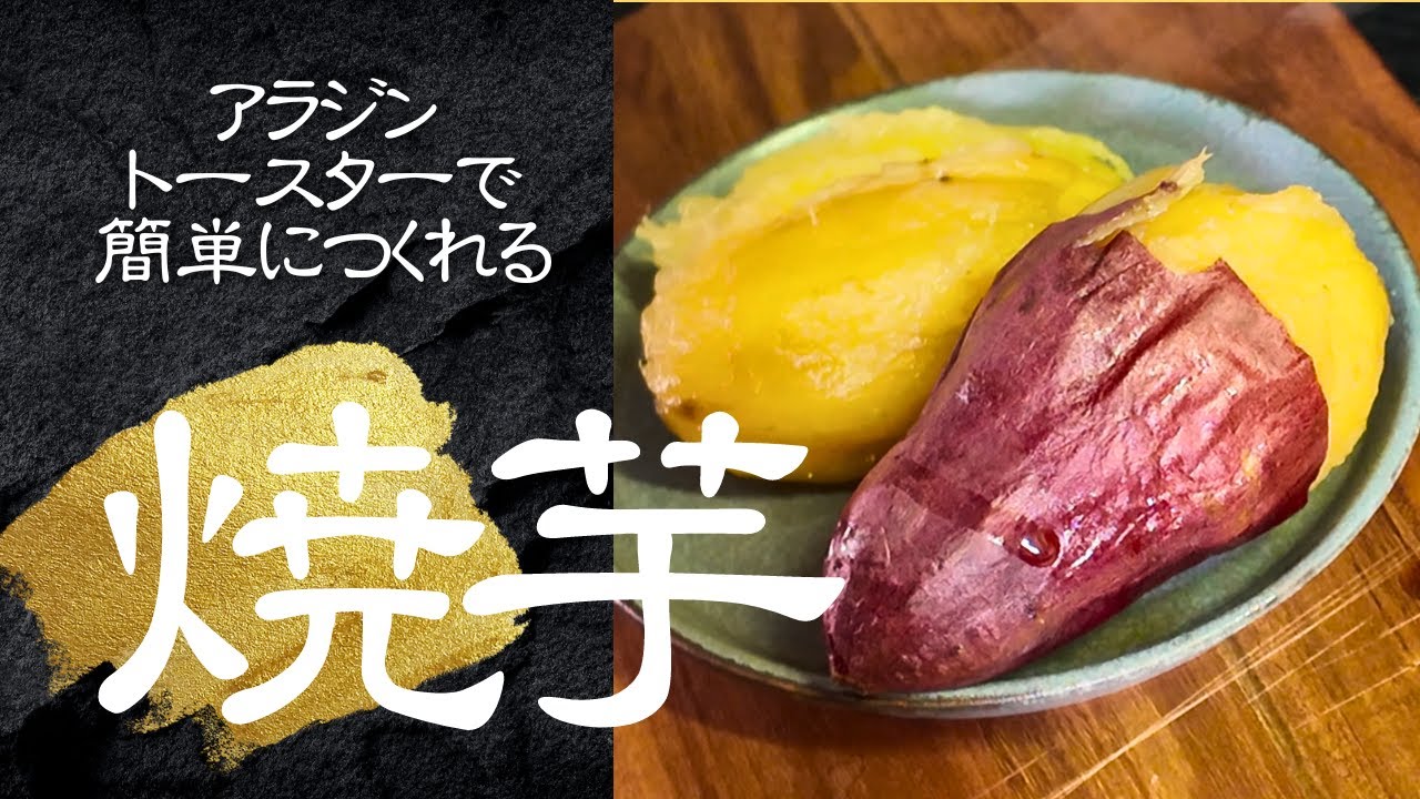 蜜芋を作りたい人は見てください！とっても甘い！焼き芋を越えた蜜芋！！ねっとり濃厚な甘さ