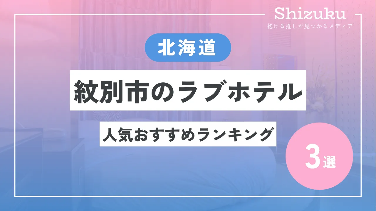 江別市・厚別エリアのラブホテル全8選！IC近くの女子ウケ抜群なラブホも！| SHIORI