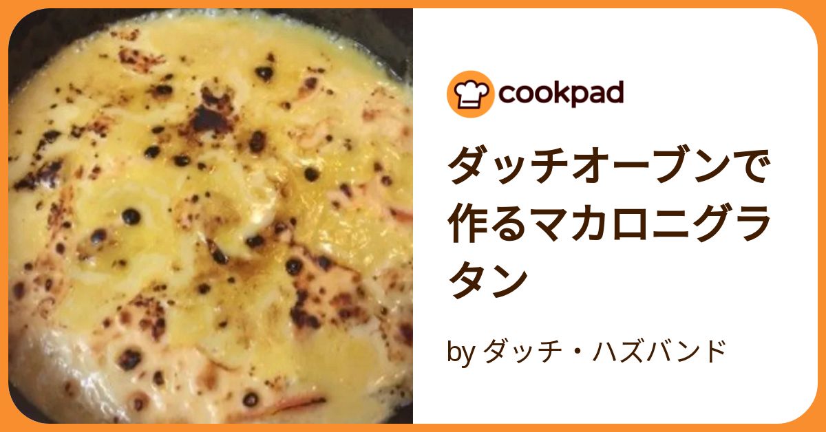 ダッチオーブンで作るマカロニグラタン