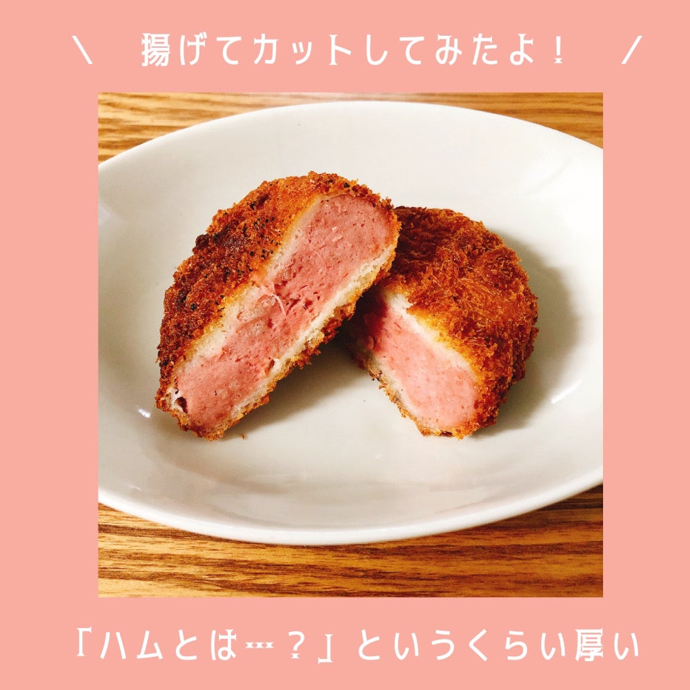 業務スーパーの「冷凍ハムカツ」は超肉厚！味やアレンジレシピを紹介 – lamireラミレ