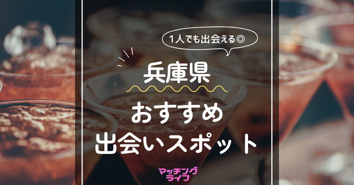 三宮で出会えるスポットまとめ10選！マッチングアプリも紹介【2024年12月】 - マッチアップ