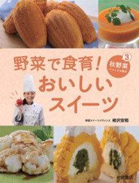 やさいのおやつオレンジページの学校