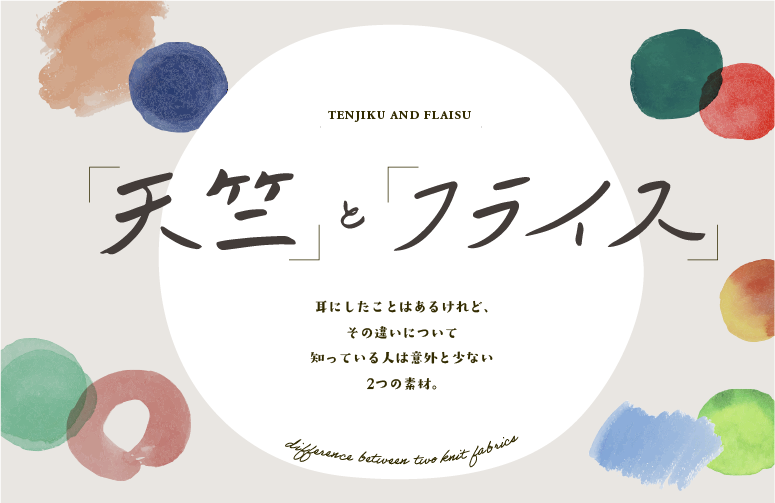 天竺編みとは?生地の特徴やお手入れ方法、おすすめアイテムまとめ!オリジナルTシャツのUP-T