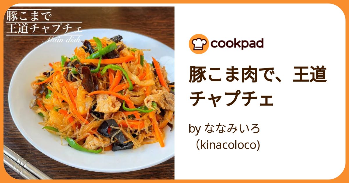 豚こまチャプチェ簡単時短節約別茹で不要主菜: 作り置き＆スピードおかず de おうちバル 〜yuu's stylishbar〜 Powered by ライブドアブログ