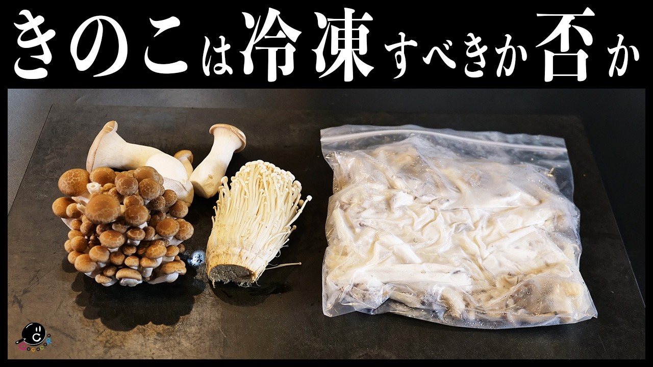 きのこを冷凍保存するメリットは？冷凍するときのポイントと種類別の方法を解説ピエトロラジオ「いただきます！」を楽しくするwebマガジン