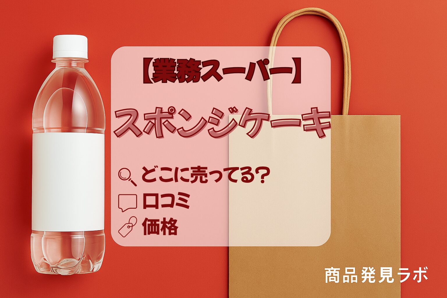 業務スーパーのスポンジシートを使って子供のバースデイケーキを作ってみたよ～ 26cm×17cm 厚さ約1cm のスポンジケーキで冷凍なので使いたい分だけ使えるよーこんなに量があって408円！生クリームやフルーツを飾っても手作りだと1000円ちょっとで作れるからお得だよね