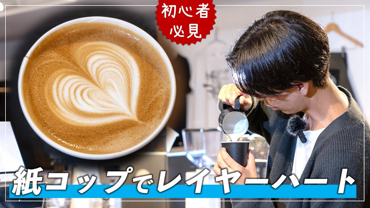 LAYER HEART. 僕は、ドットのハートを完成させるのに1ヶ月、 レイヤーハートに半年、 ロゼッタを描くのに3年かかった男です。遠回りがある意味一番近道だったと思います。 だから今がある！ ラテアートってたのしい