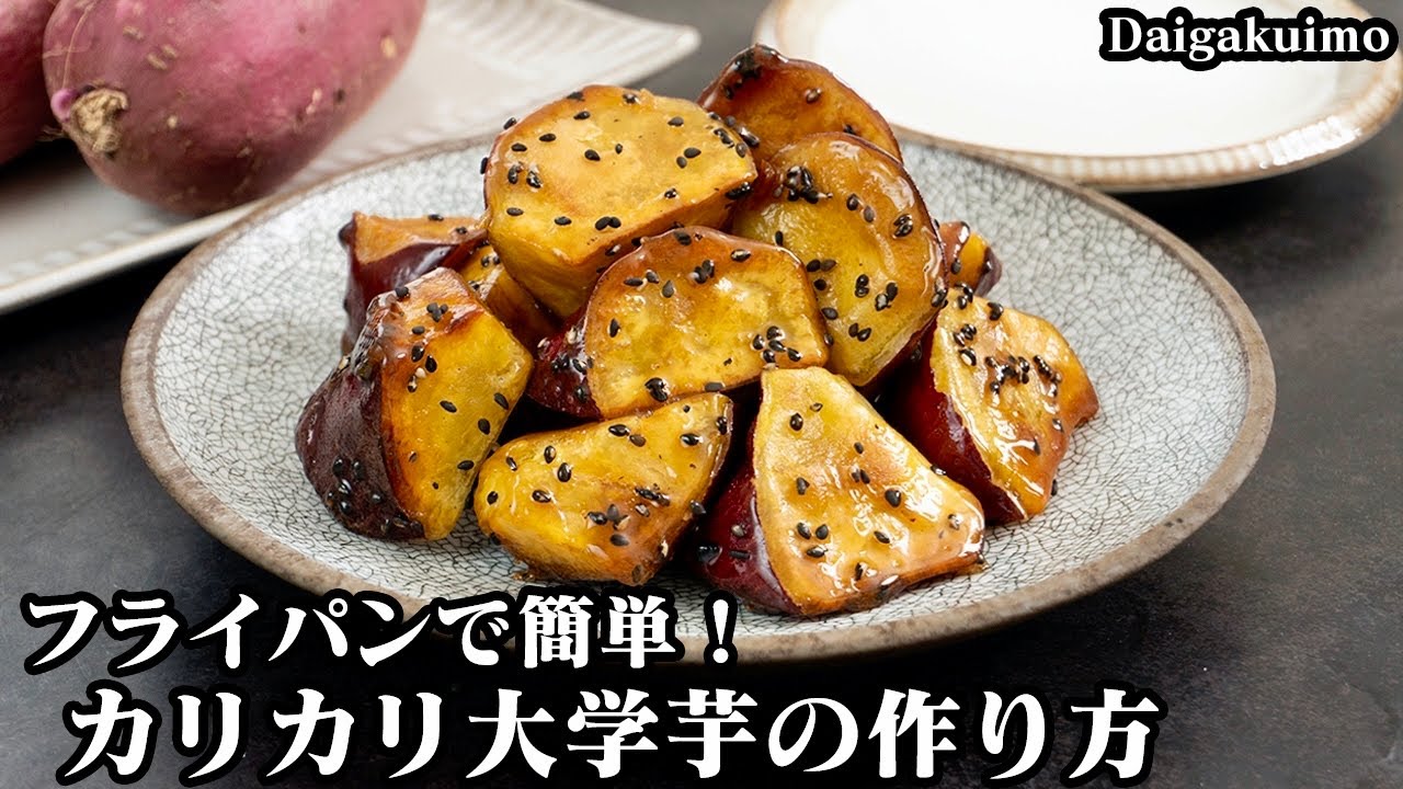 これなら作れる！お手軽なのに本格的「揚げない大学芋」節約＆時短で、心もお財布も