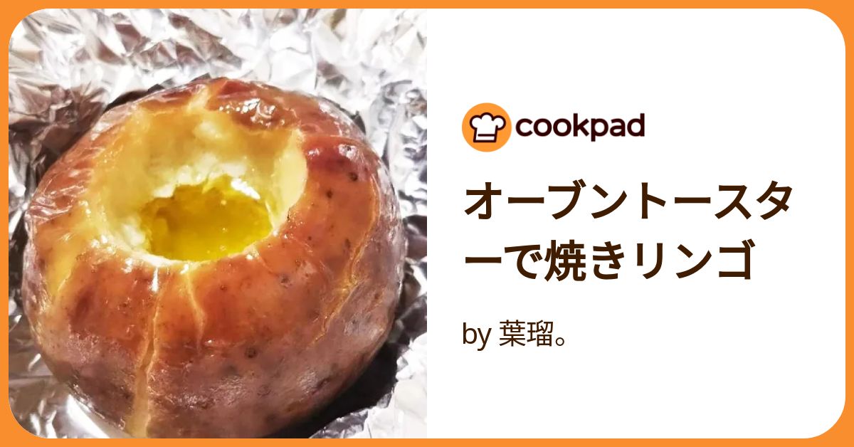 トースターで！簡単焼きりんご