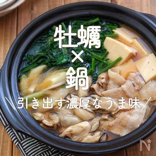 寒い季節に♪ほっこりふっくら牡蠣鍋