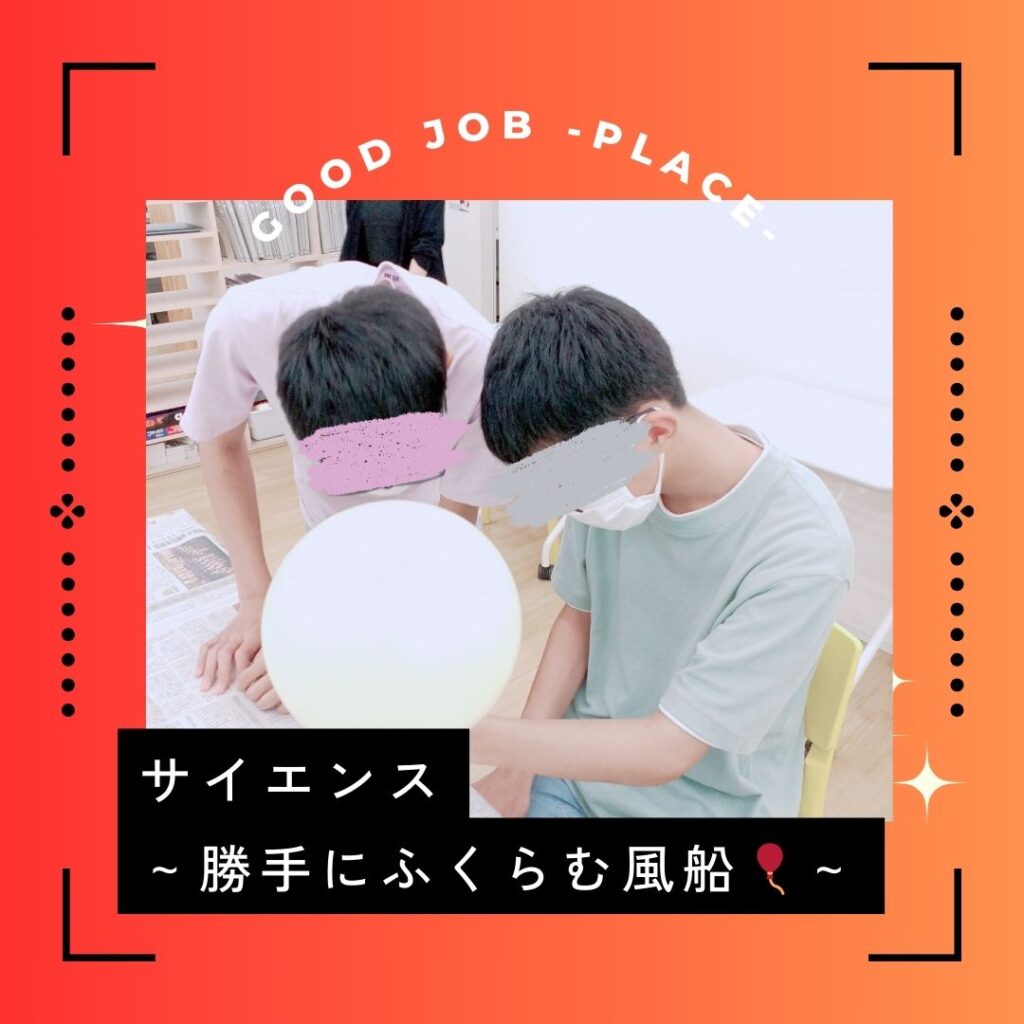 息を吹き込んでいないのに 勝手に膨らむ？？不思議な風船の実験。 重曹とクエン酸の中和反応で 二酸化炭素が発生して、風船が膨らむよ。中和反応は入浴剤など身近なもので起こっている反応。 分野としては中学校や高校で習う範囲だけど、遊びや体験が机上の勉強と