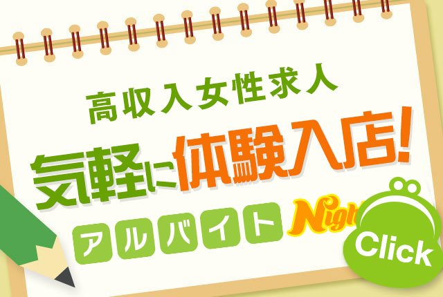 愛媛県松山市のキャバクラ・クラブのバイト求人情報｜ナビパラネット