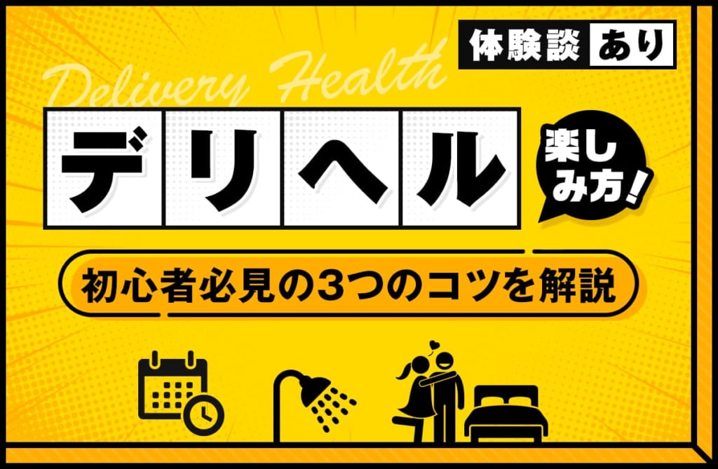 お客様がキャスト（風俗嬢）に求めるもの | 名古屋 風俗デリヘル女性高収入求人｜宮殿グループ