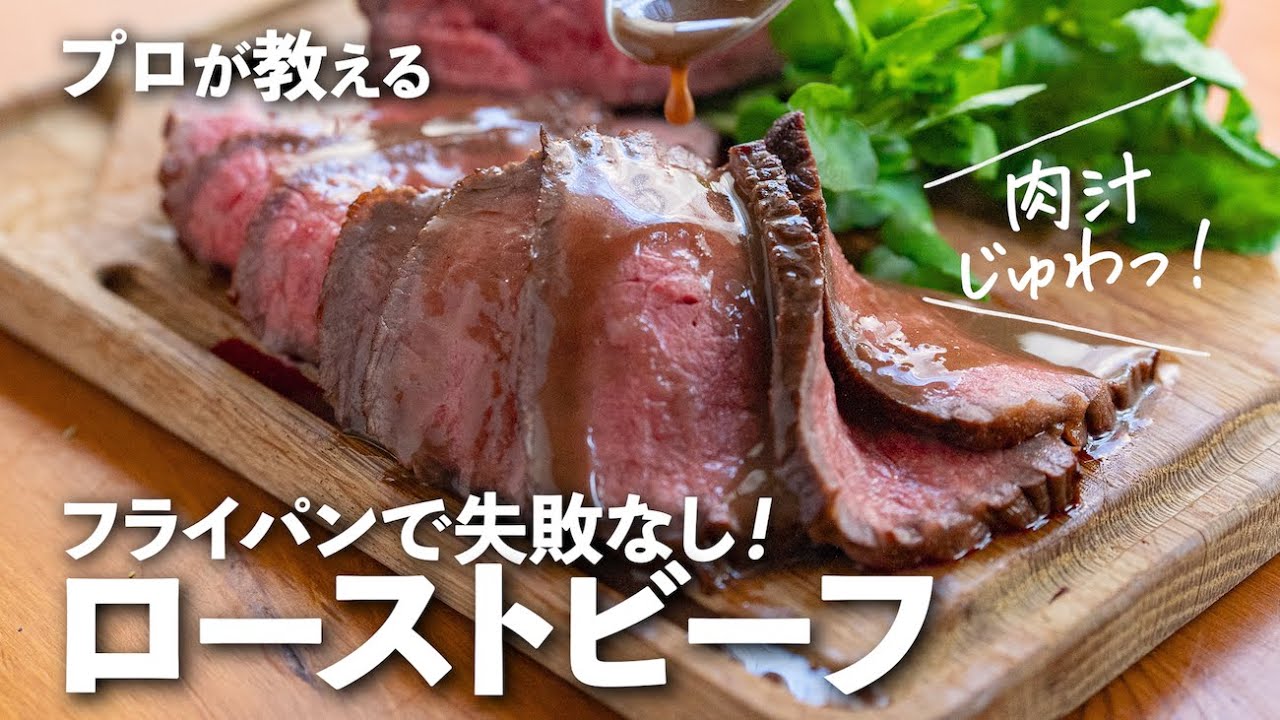 レシピランキングで人気No1！ 失敗なしの「フライパンローストビーフ」でメリクリ☆ - レタスクラブ
