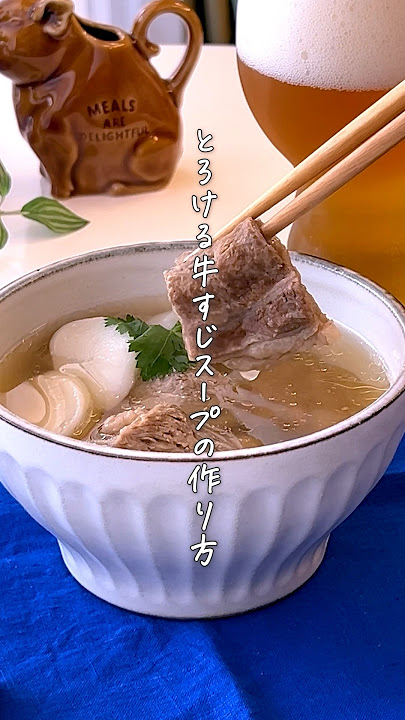 牛すじの煮汁活用コク旨スープ