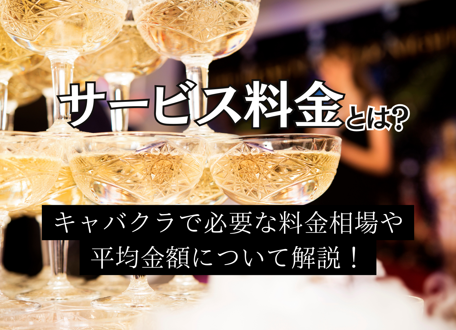 同伴とは？アフターとの違い・メリット・相場を解説 | patoが運営する心を動かすエンタメでワクワクする未来を作るメディア