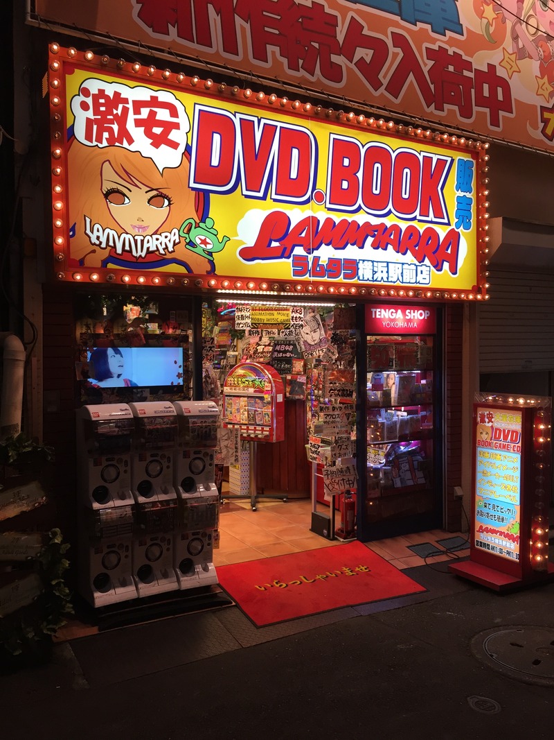 横浜市のアダルトショップ 横浜書店 仲町台店 |