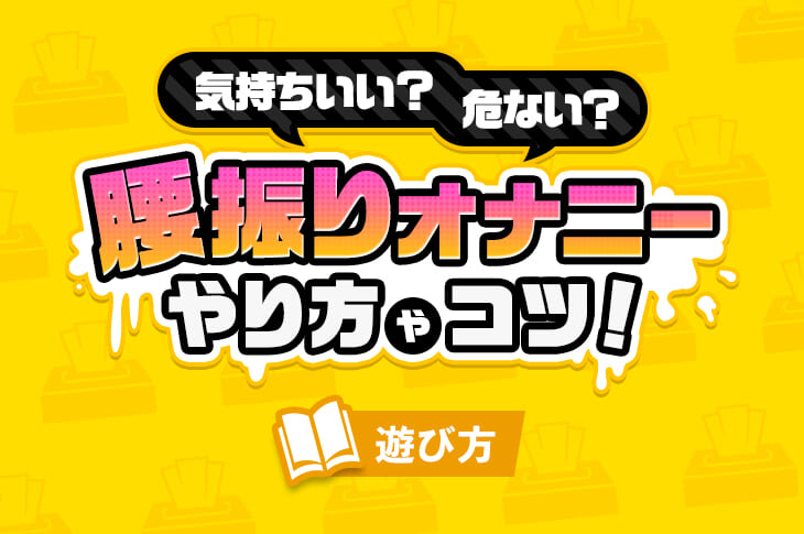 女性がオナニーでイク方法！平均頻度や注意点を解説【快感スタイル】