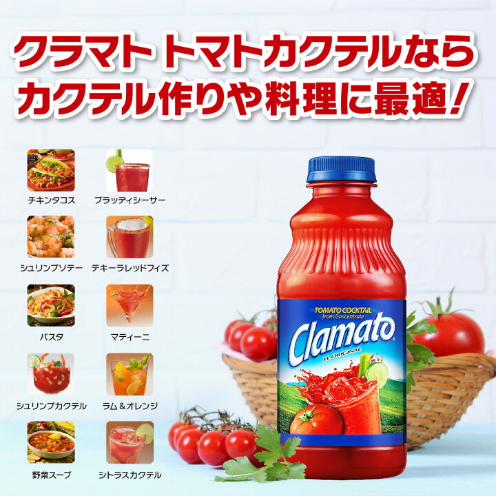 モッツ クラマト トマトカクテル 946mlペットボトル×12本入 送料無料 トマトジュース トマト とまと モッツ クラマト トマトカクテル946ml × 1ケース12本トマト クラム ハマグリ カクテル パーティ アレンジ 料理 飲料 : 逸酒創伝 弐号店 - 通販 - Yahoo