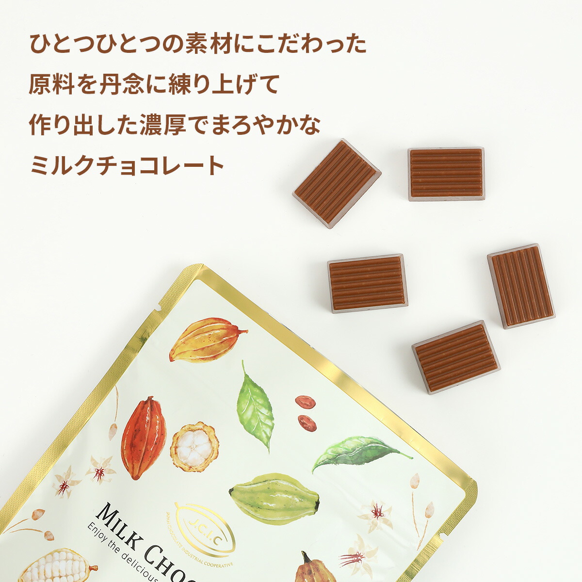 チョコの種類 カカオ分の比率による風味の分類「ミルクチョコ」「ビターチョコ」「ハイカカオ」「ホワイトチョコ」