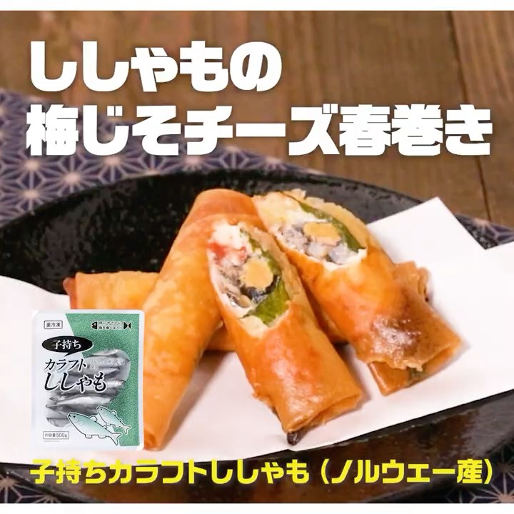 シシャモの春巻き