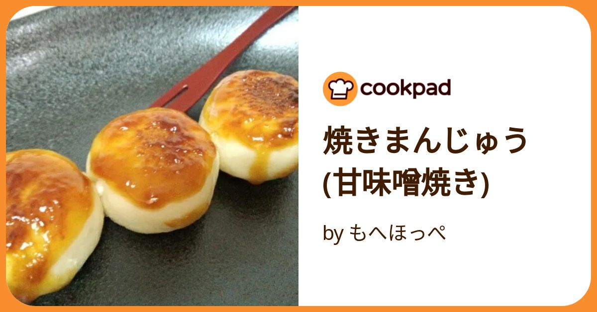 焼きまんじゅう 甘味噌焼き