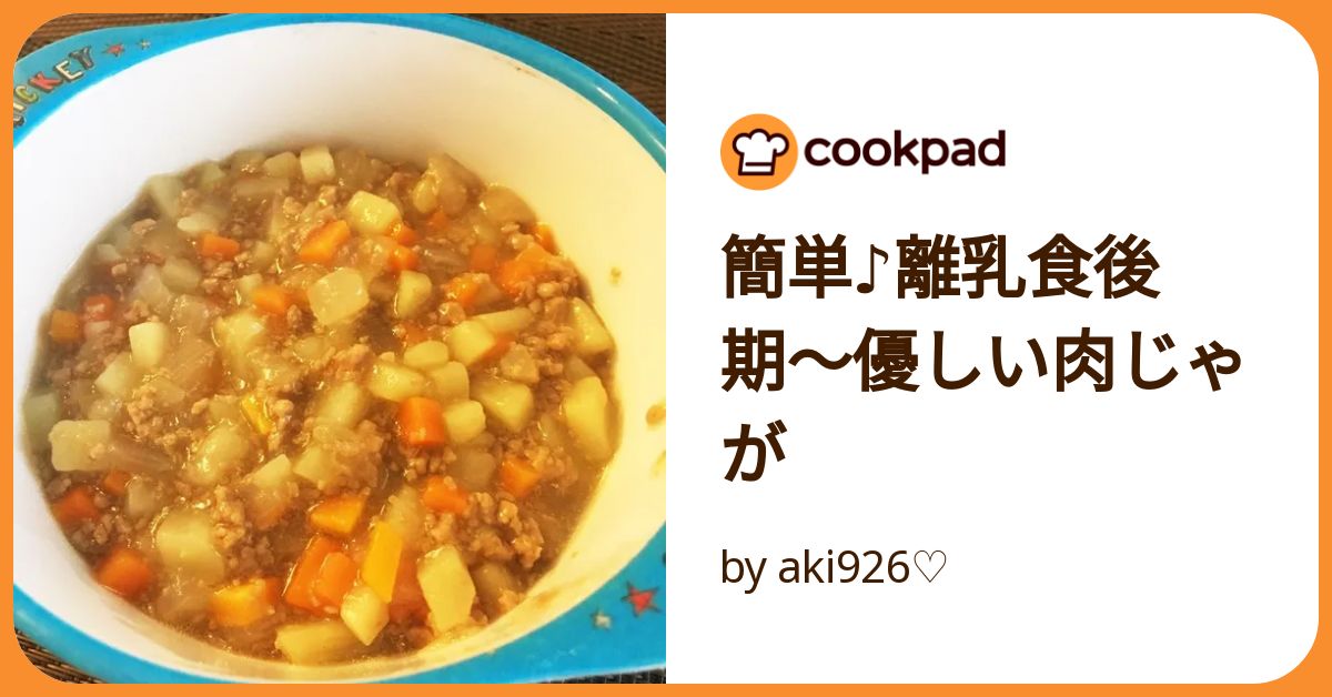 ←過去投稿はこちら こんばんは！もっちゃんママ @mocchan_mom です。 ご覧頂きありがとうございます♡今日は今日はほくほくもレンジでできちゃう◎ 肉じゃがのレシピだよ🙋‍♀️ じゃがいもをいっぱい いただいたので作ったよ〜！うちのもっちゃんも大好きなレシピ